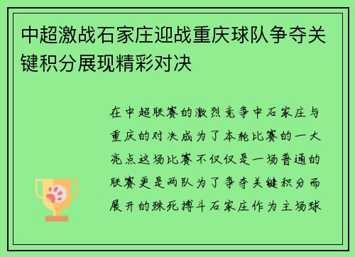中超激战石家庄迎战重庆球队争夺关键积分展现精彩对决