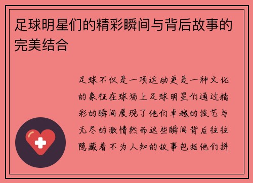 足球明星们的精彩瞬间与背后故事的完美结合
