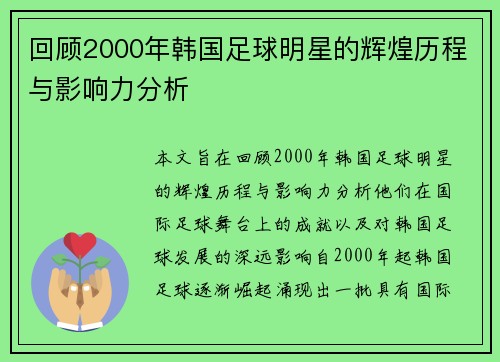 回顾2000年韩国足球明星的辉煌历程与影响力分析