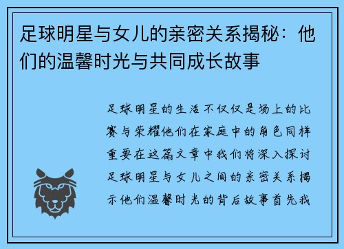 足球明星与女儿的亲密关系揭秘：他们的温馨时光与共同成长故事